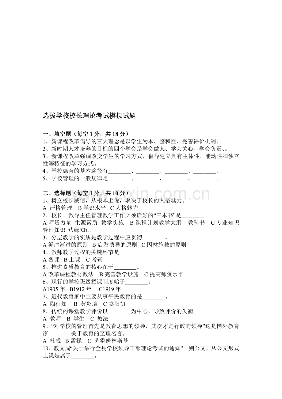 新编中小学校长公开招聘试卷3名师资料.doc_第1页