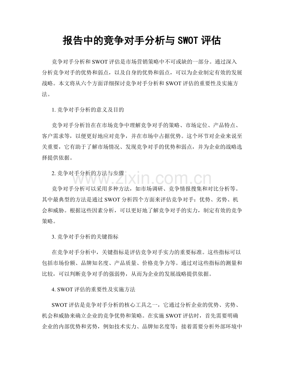 报告中的竞争对手分析与SWOT评估.docx_第1页