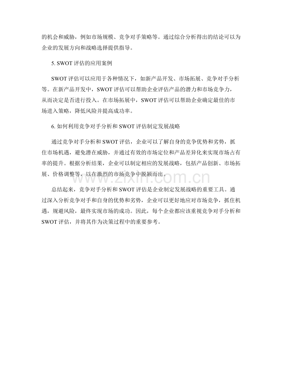 报告中的竞争对手分析与SWOT评估.docx_第2页