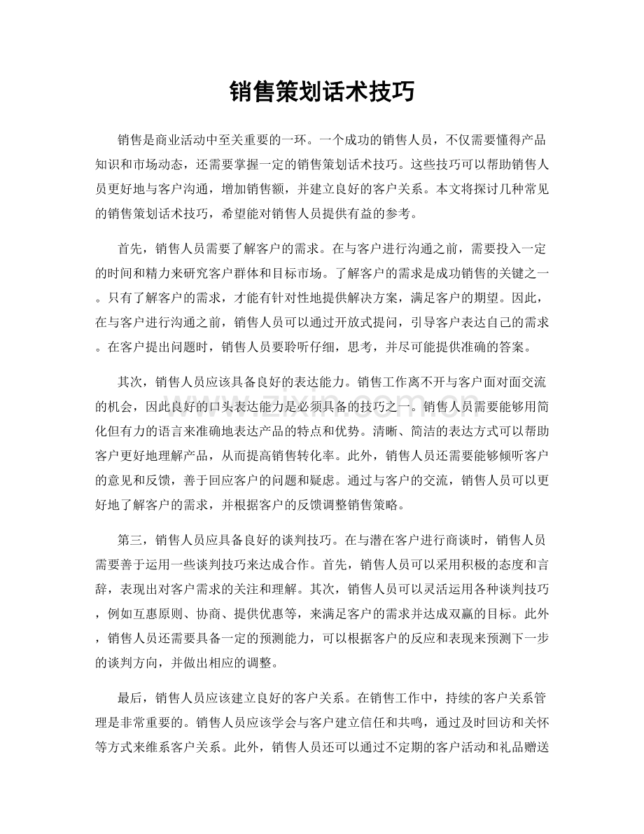 销售策划话术技巧.docx_第1页