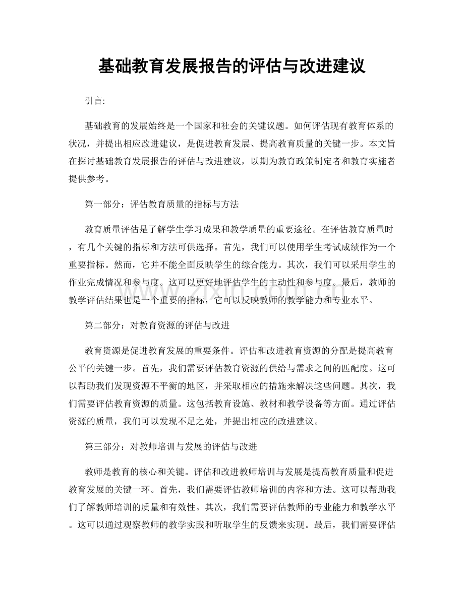 基础教育发展报告的评估与改进建议.docx_第1页