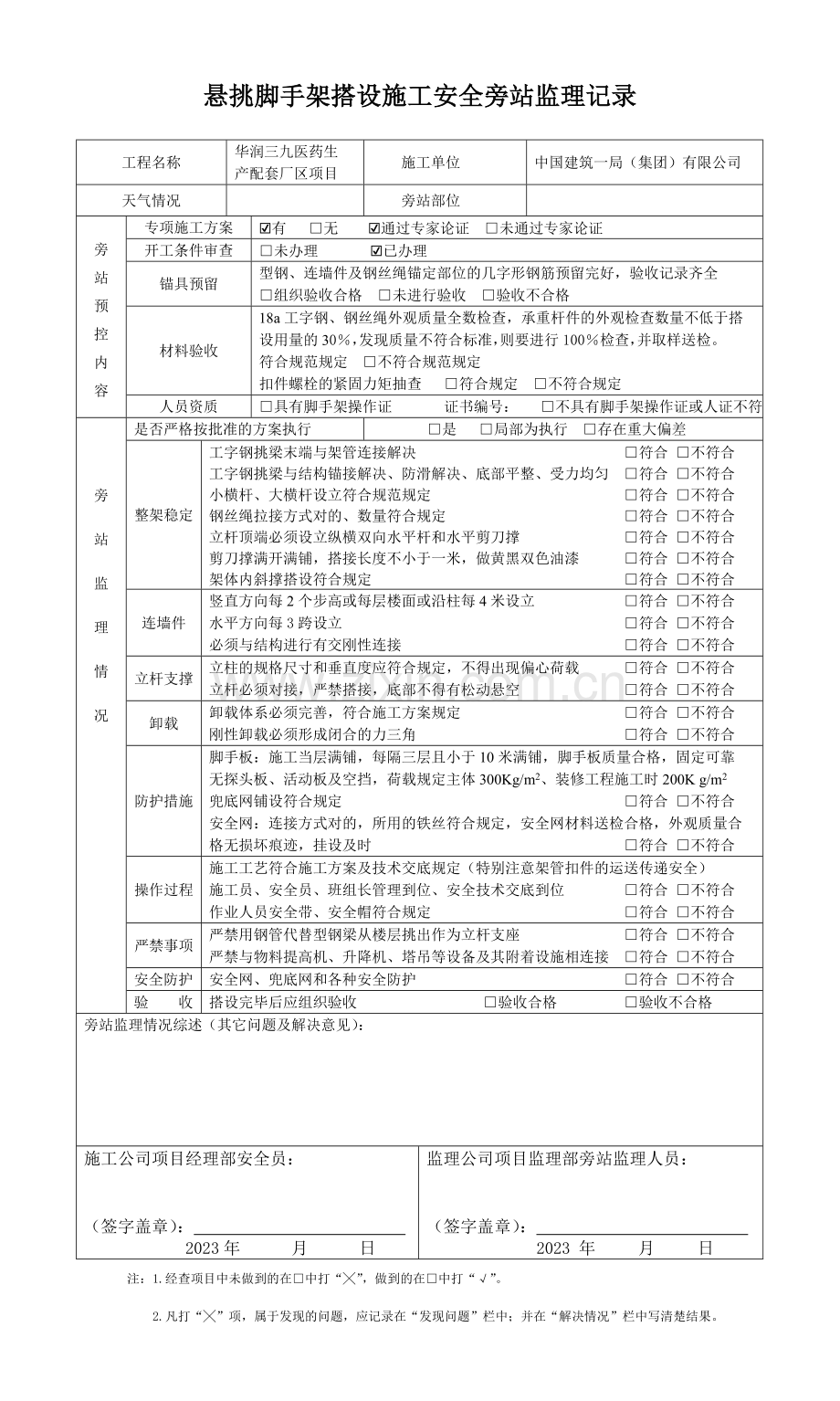 悬挑脚手架旁站记录表.doc_第1页