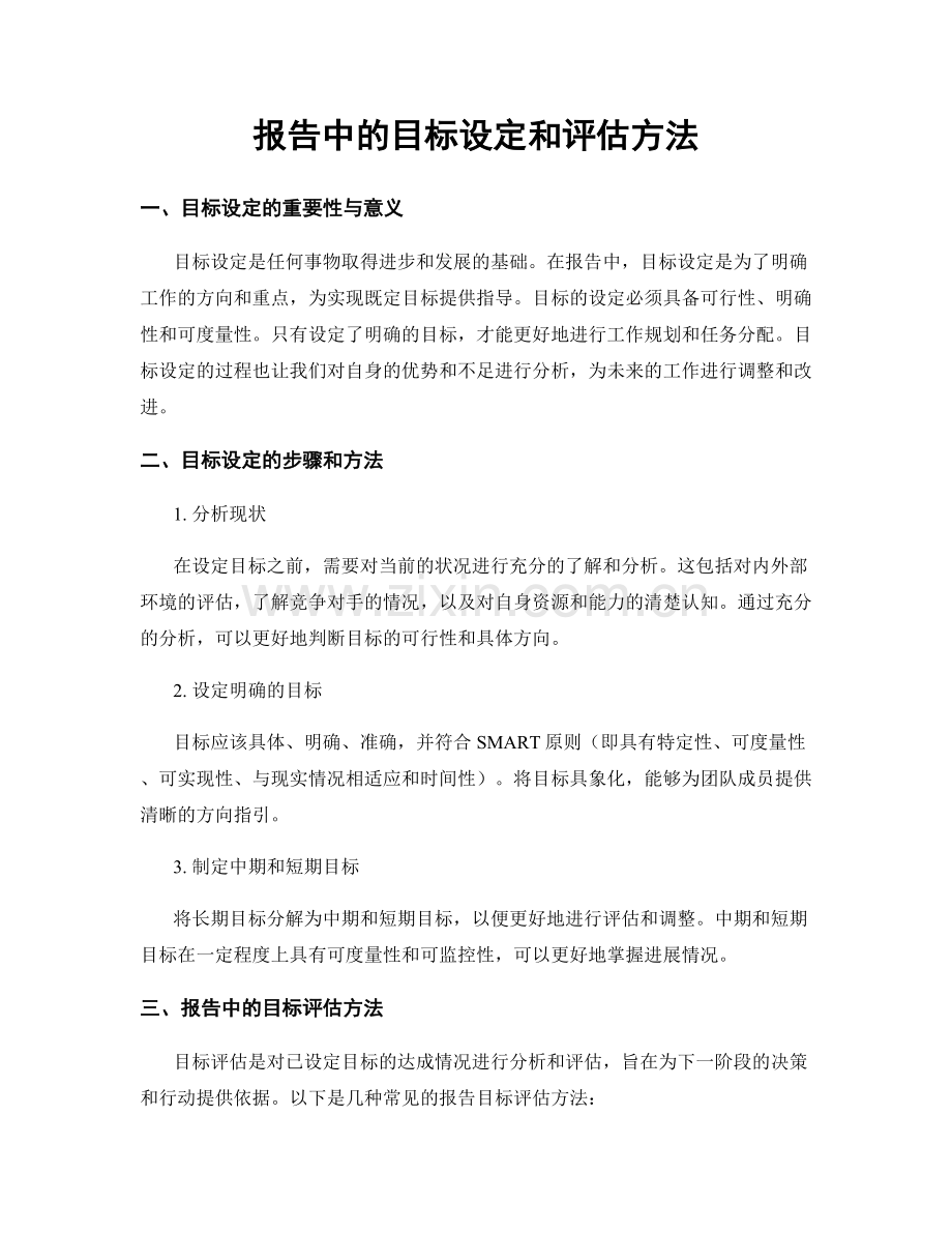 报告中的目标设定和评估方法.docx_第1页