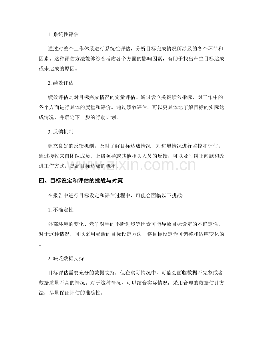 报告中的目标设定和评估方法.docx_第2页