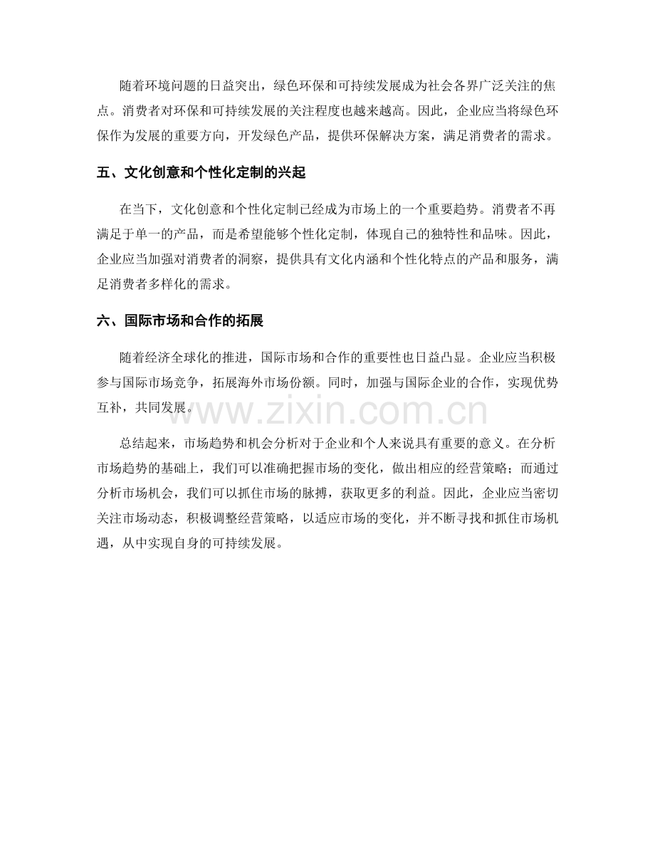 报告中的市场趋势和机会分析.docx_第2页