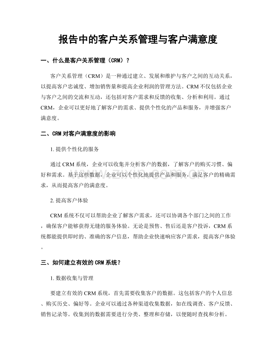 报告中的客户关系管理与客户满意度.docx_第1页