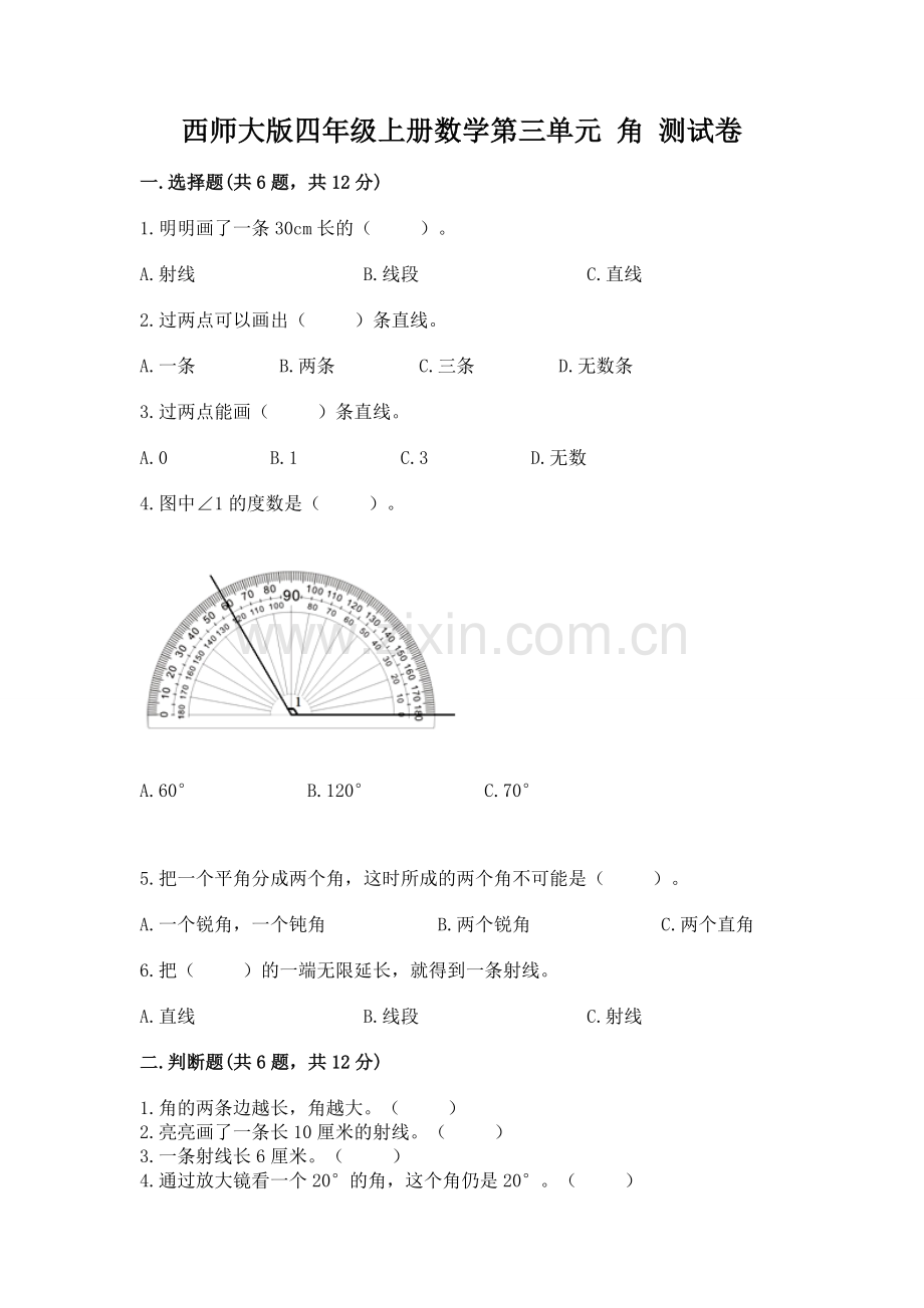 西师大版四年级上册数学第三单元-角-测试卷(达标题)word版.docx_第1页