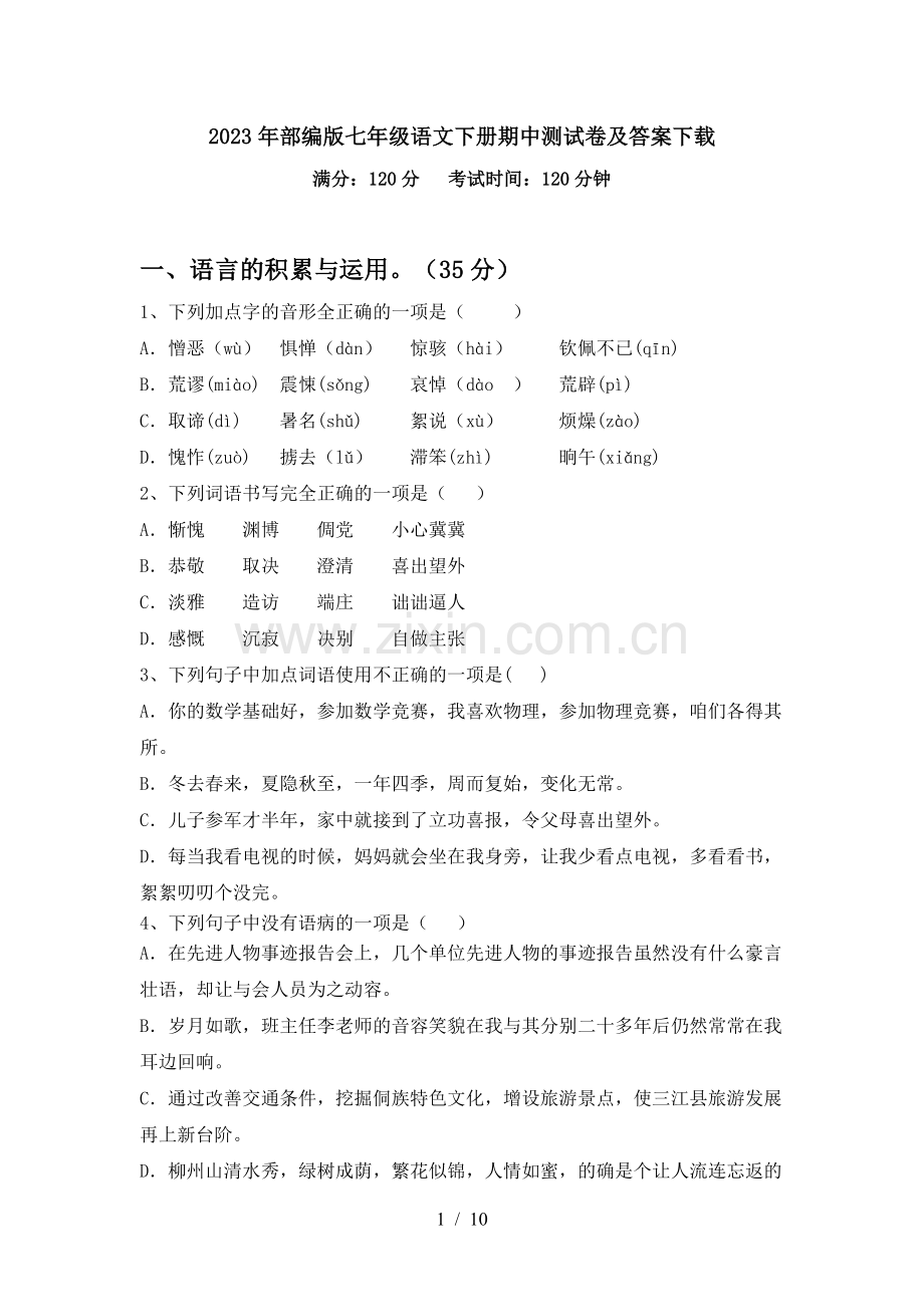 2023年部编版七年级语文下册期中测试卷及答案下载.doc_第1页