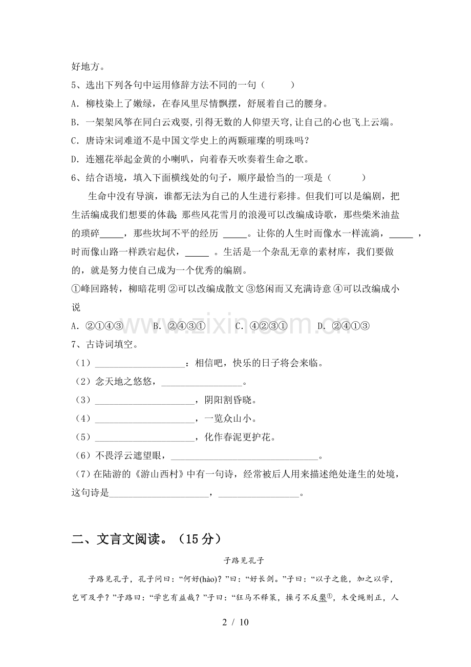 2023年部编版七年级语文下册期中测试卷及答案下载.doc_第2页