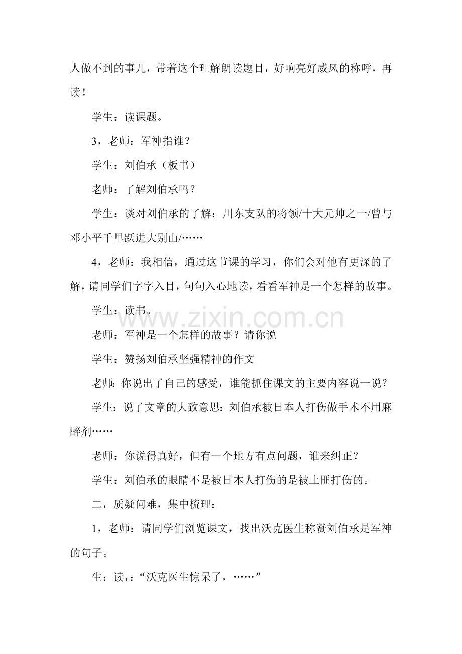 人教版小学语文一等奖课堂实录《军神》.doc_第2页