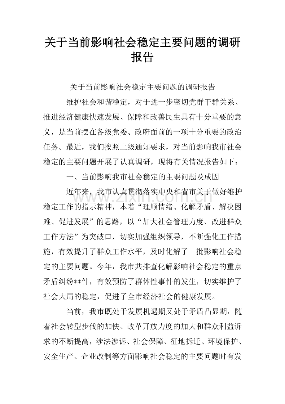 关于当前影响社会稳定主要问题的调研报告.doc_第1页