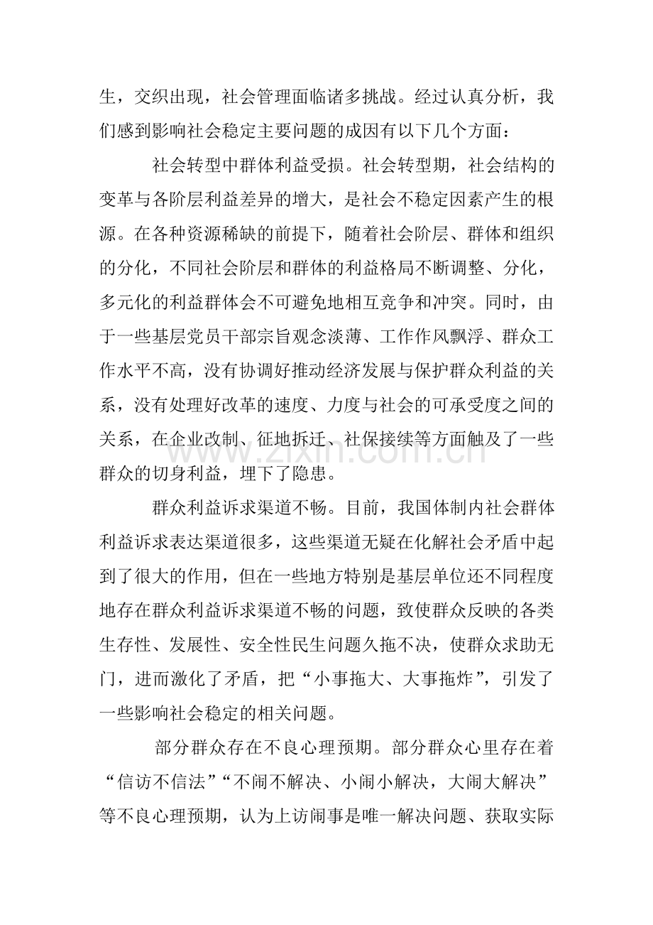 关于当前影响社会稳定主要问题的调研报告.doc_第2页