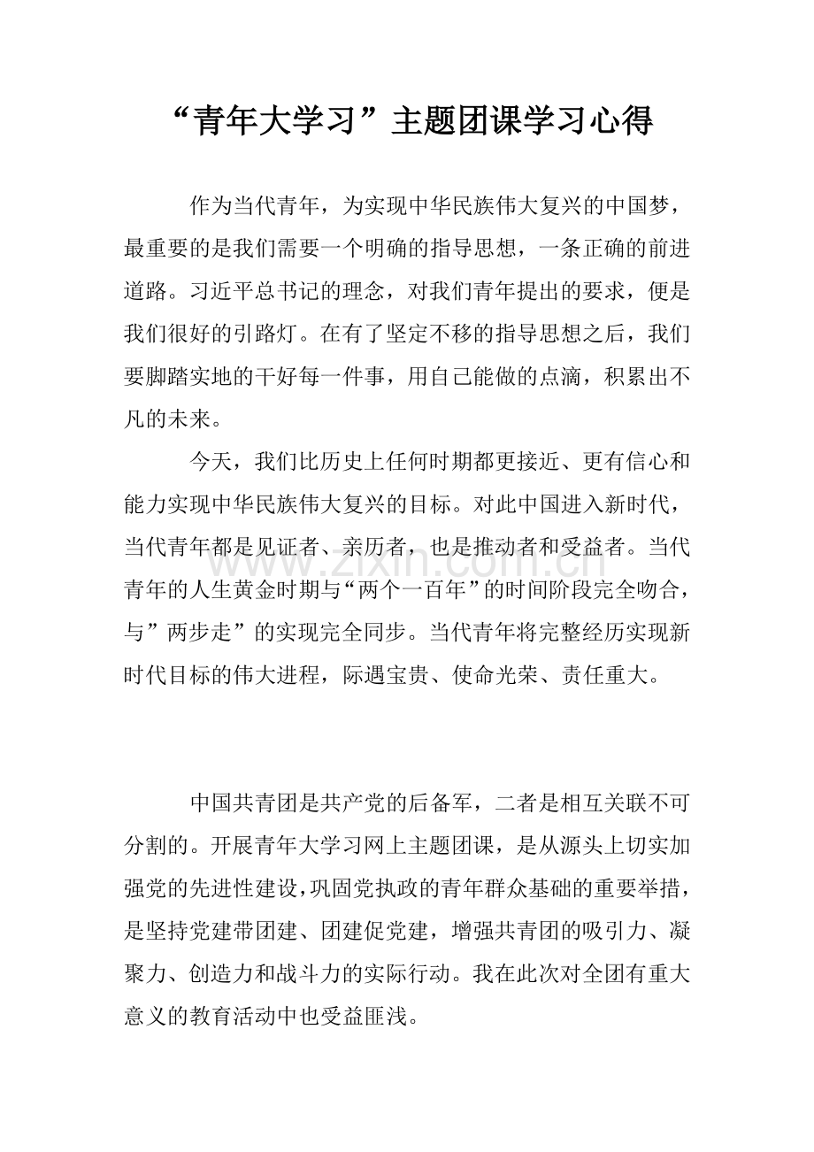 “青年大学习”主题团课学习心得.doc_第1页