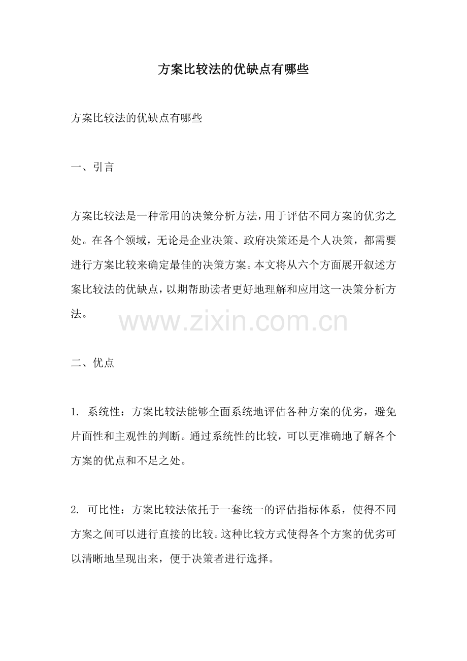 方案比较法的优缺点有哪些.docx_第1页