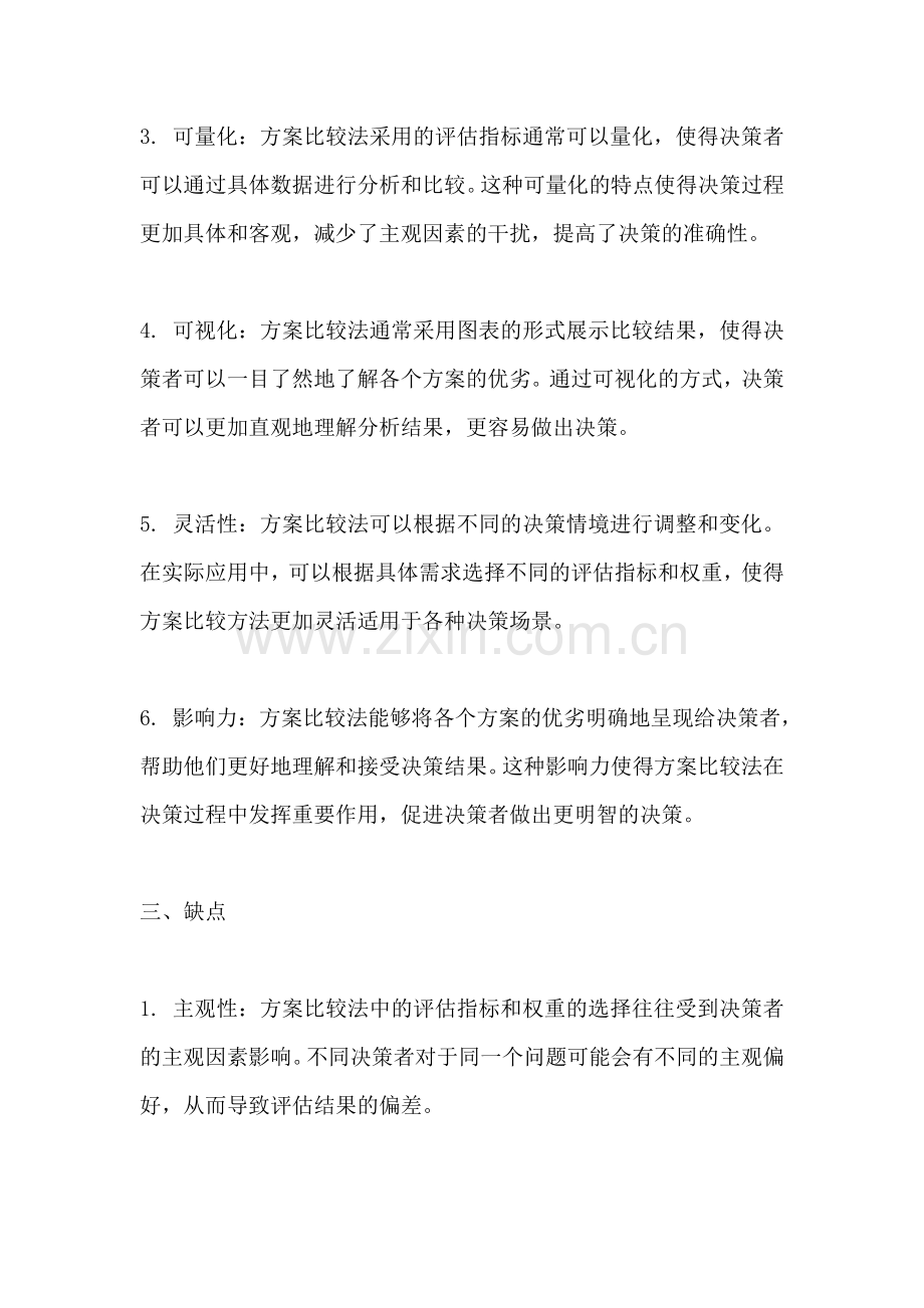 方案比较法的优缺点有哪些.docx_第2页