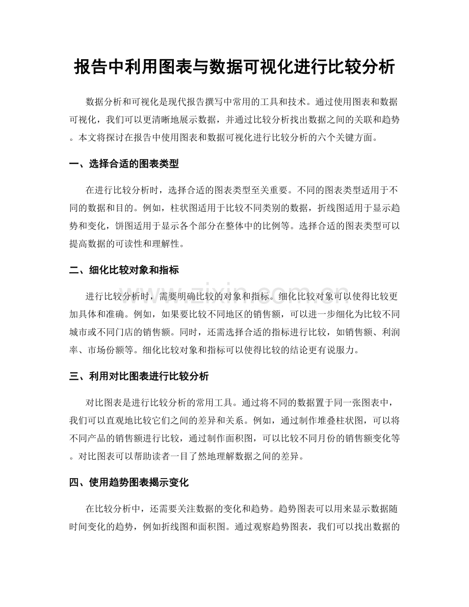 报告中利用图表与数据可视化进行比较分析.docx_第1页