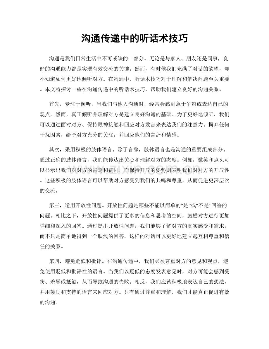 沟通传递中的听话术技巧.docx_第1页