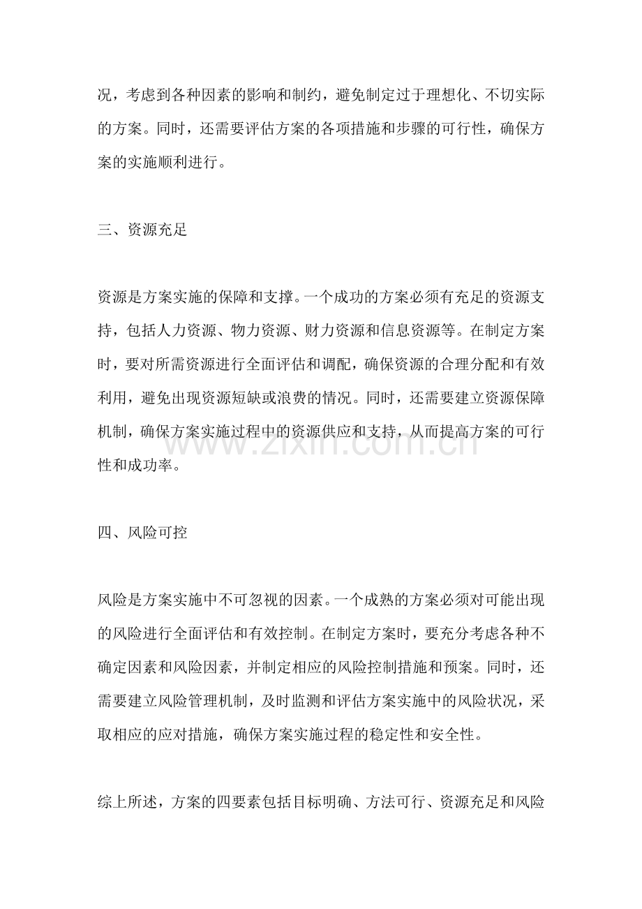 方案的四要素包括哪些内容.docx_第2页