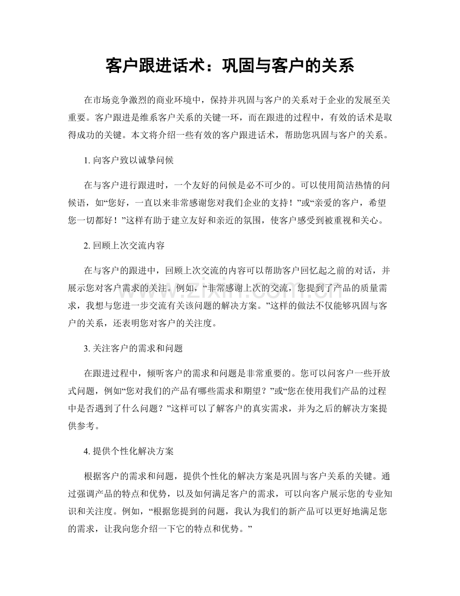 客户跟进话术：巩固与客户的关系.docx_第1页