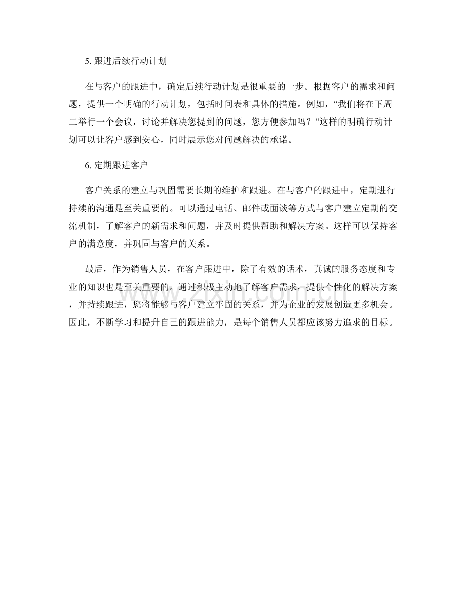 客户跟进话术：巩固与客户的关系.docx_第2页