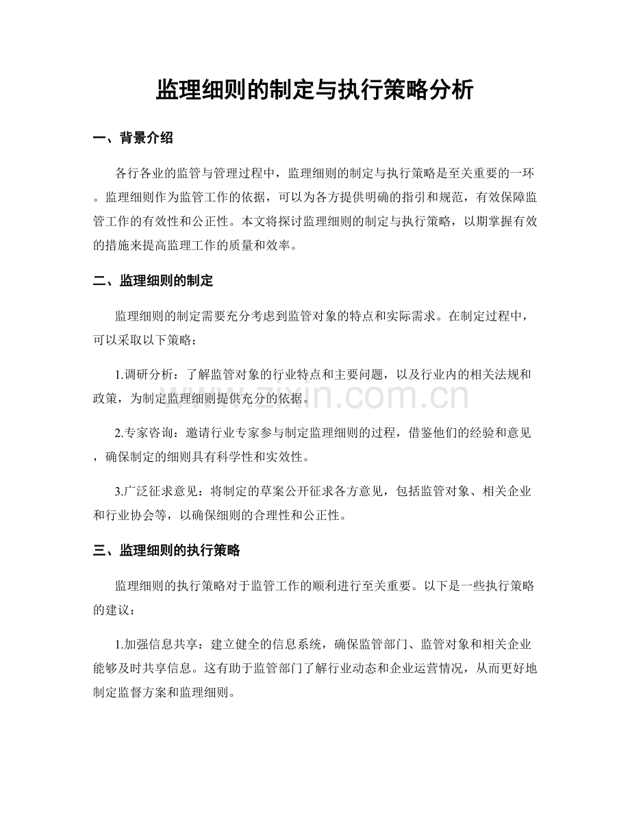 监理细则的制定与执行策略分析.docx_第1页