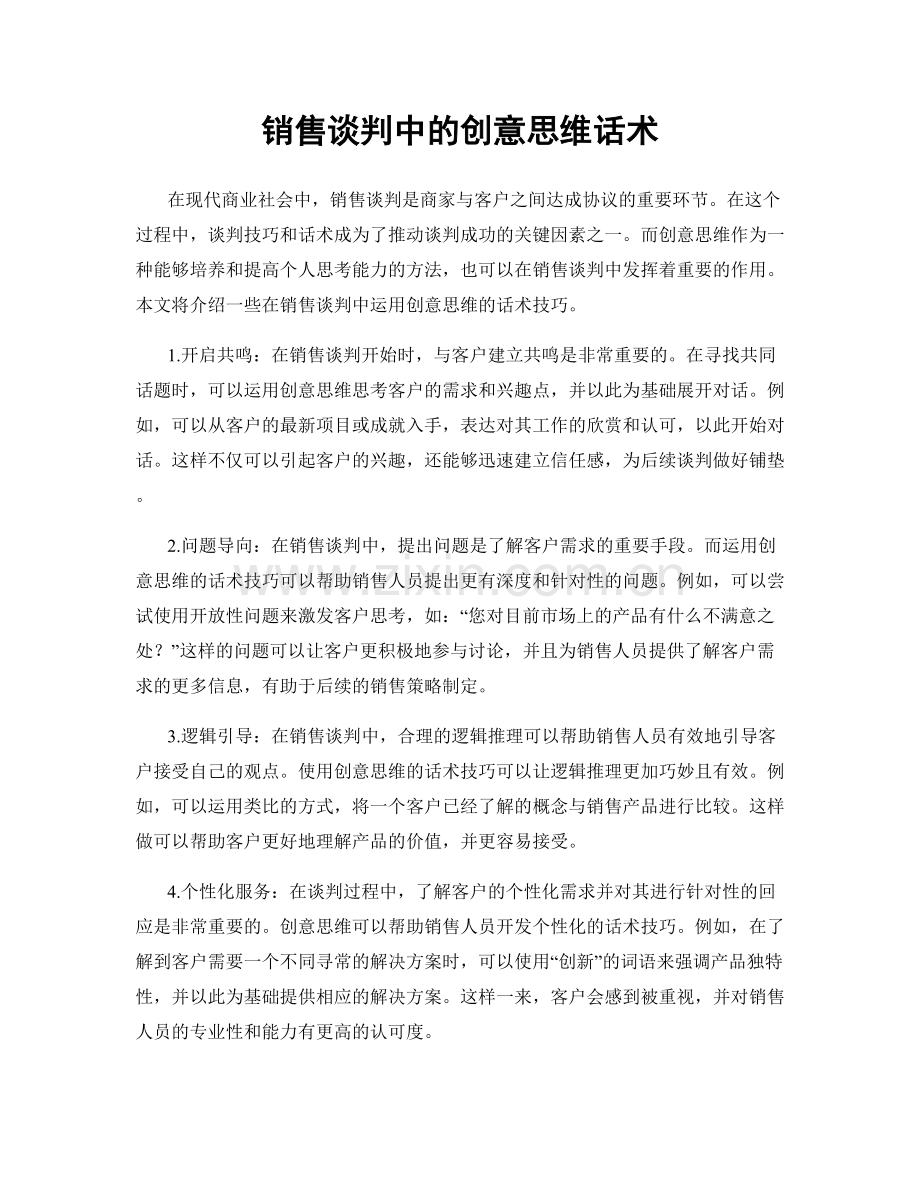 销售谈判中的创意思维话术.docx_第1页