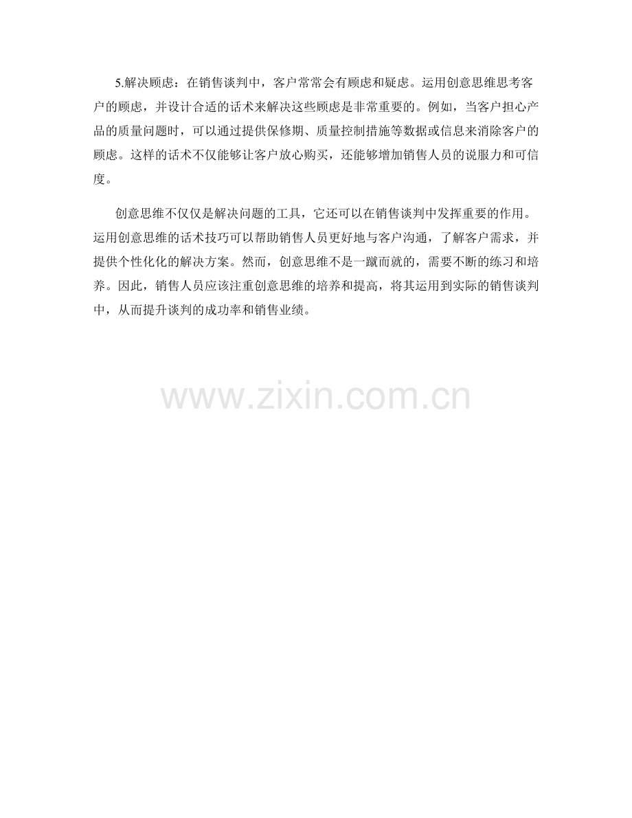 销售谈判中的创意思维话术.docx_第2页