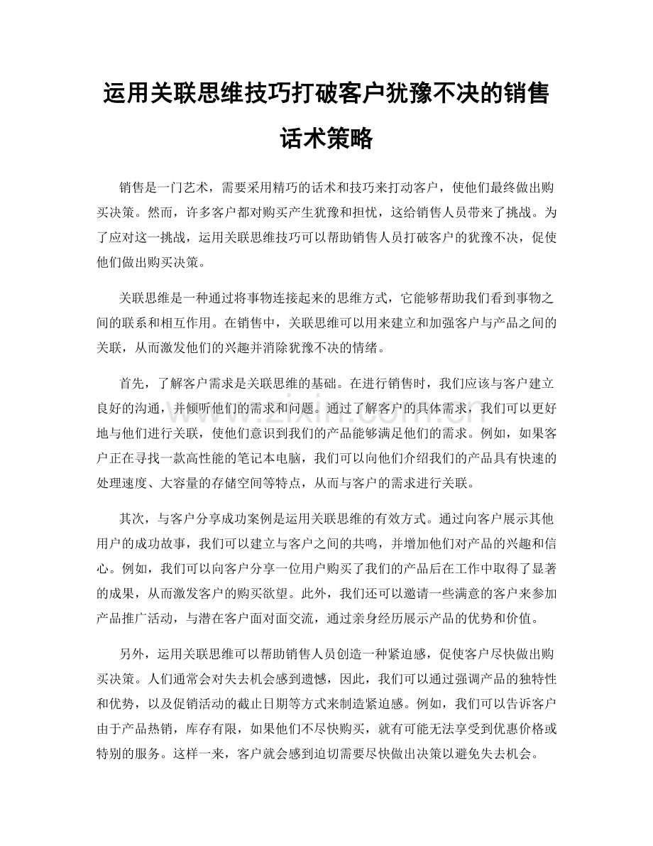 运用关联思维技巧打破客户犹豫不决的销售话术策略.docx_第1页