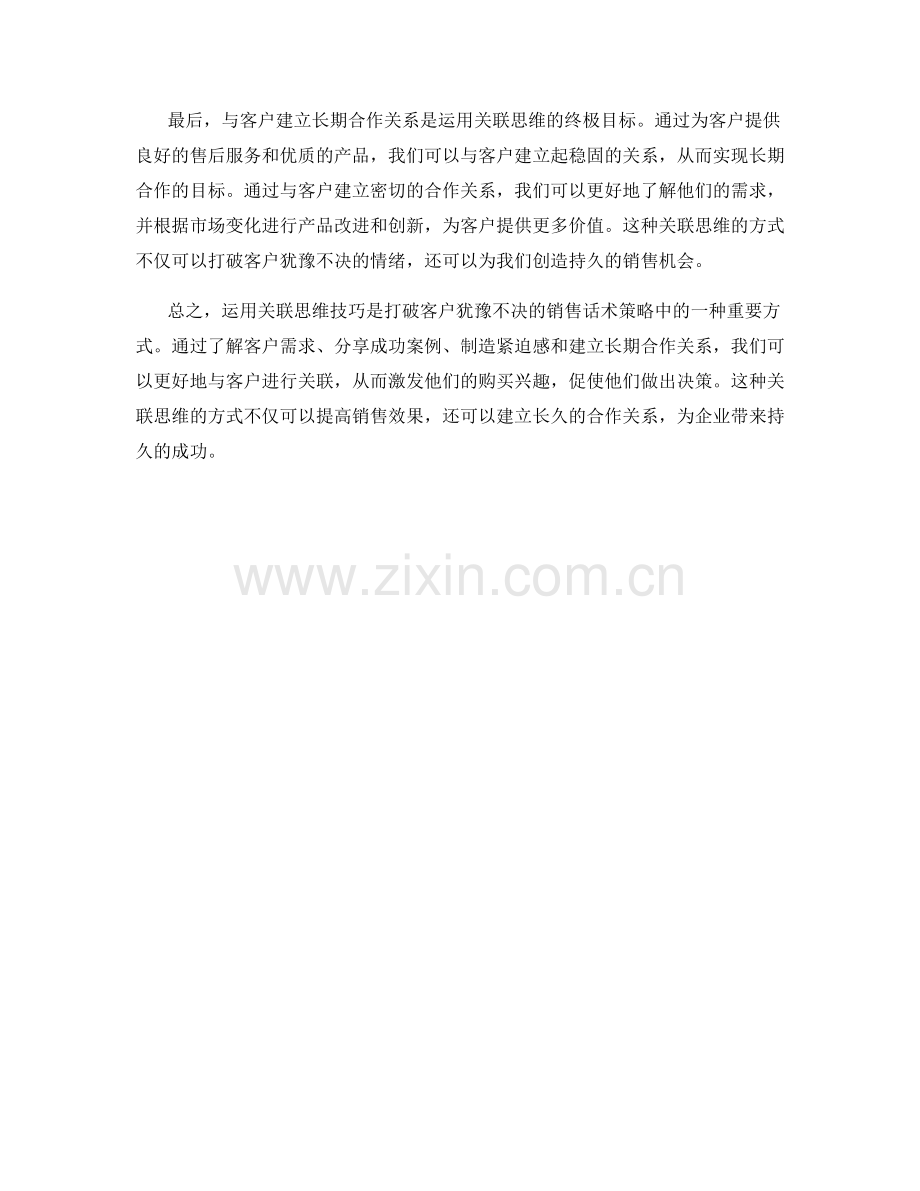 运用关联思维技巧打破客户犹豫不决的销售话术策略.docx_第2页