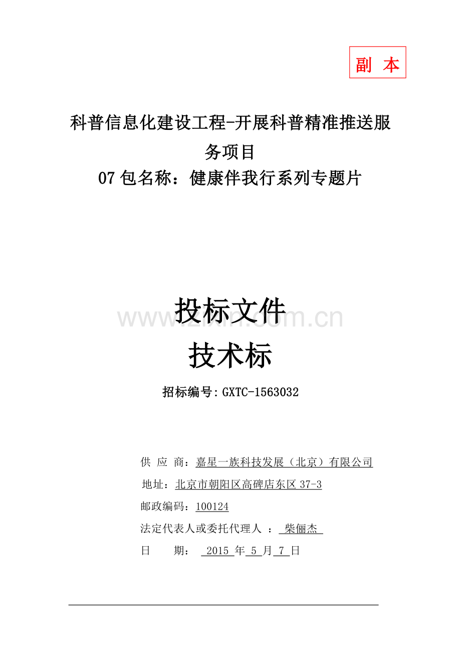 科普信息化建设工程开展科普精准推送服务项目健康伴我行系列专题片技术标书.doc_第1页