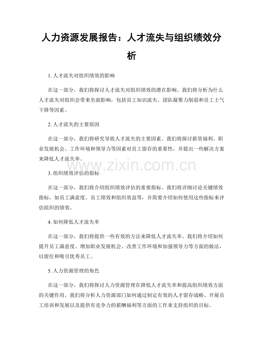 人力资源发展报告：人才流失与组织绩效分析.docx_第1页