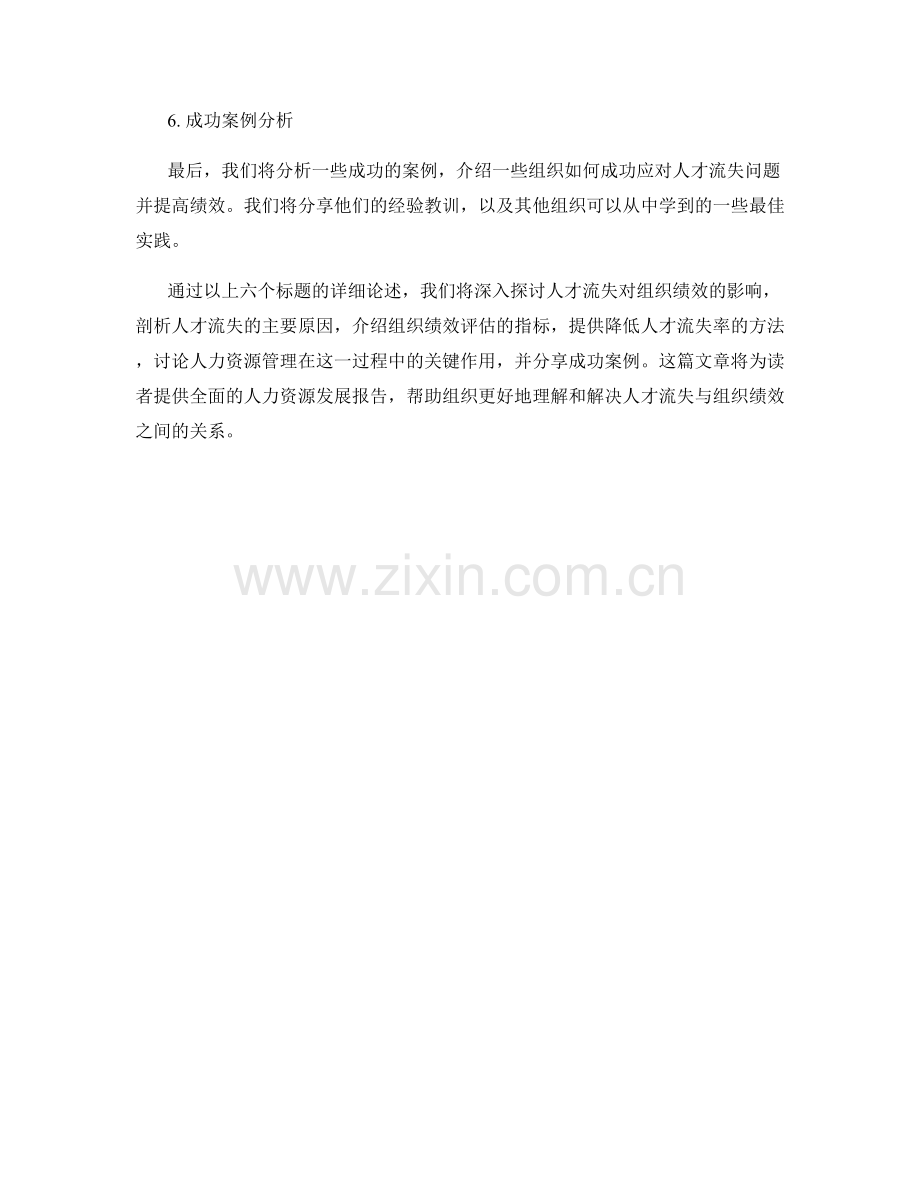 人力资源发展报告：人才流失与组织绩效分析.docx_第2页