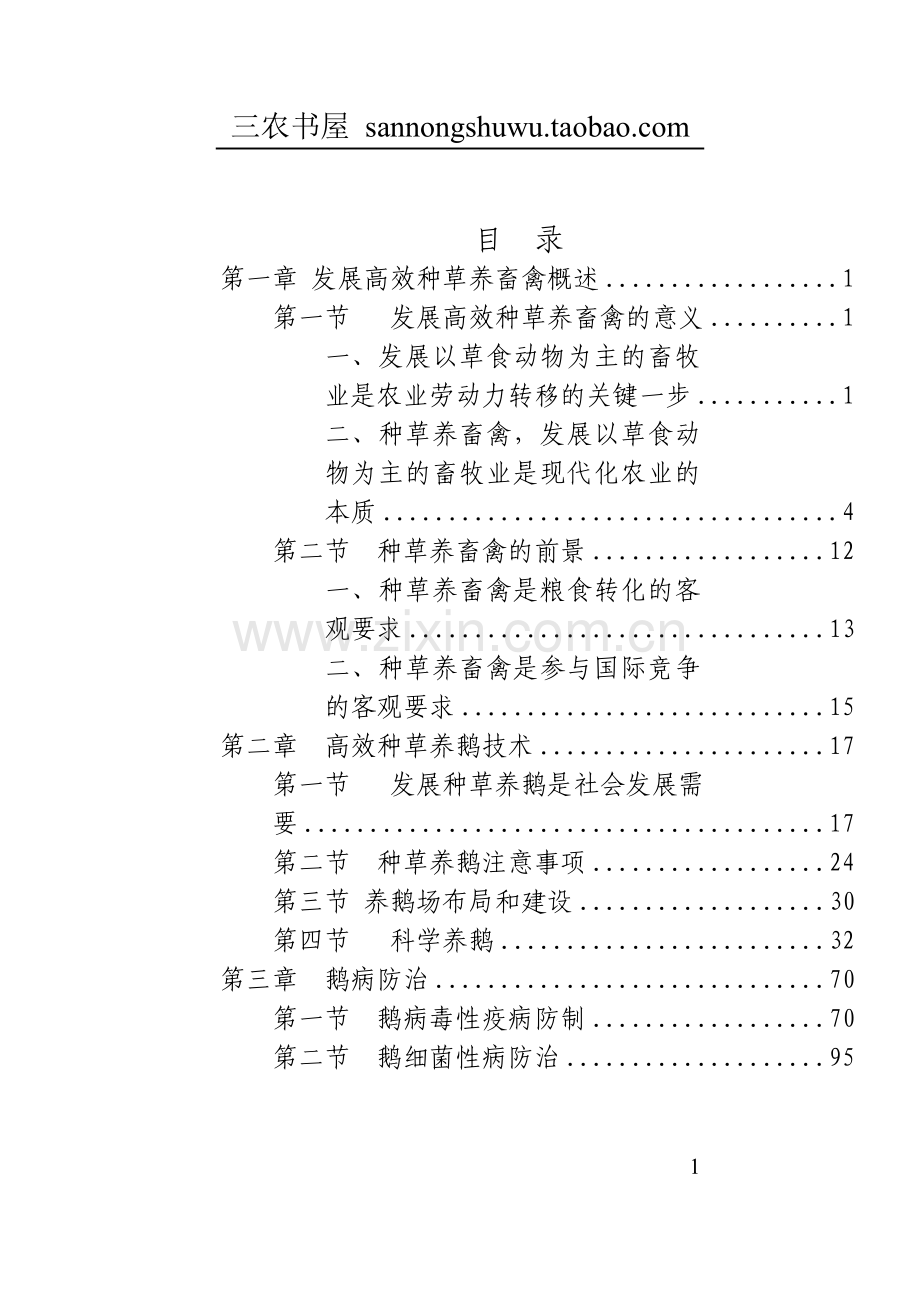 养殖技术资料-版本养鹅技术资料大全集.doc_第1页