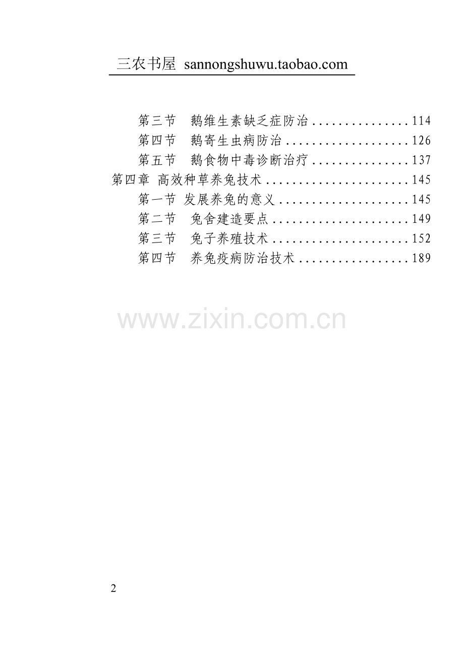 养殖技术资料-版本养鹅技术资料大全集.doc_第2页