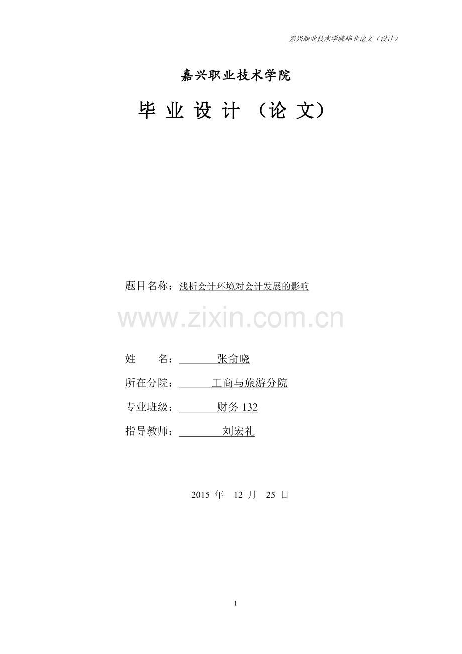 浅析会计环境对会计发展的影响大学本科毕业论文.doc_第1页