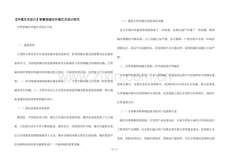 【环境艺术设计】智慧型城市环境艺术设计研究.docx_第1页