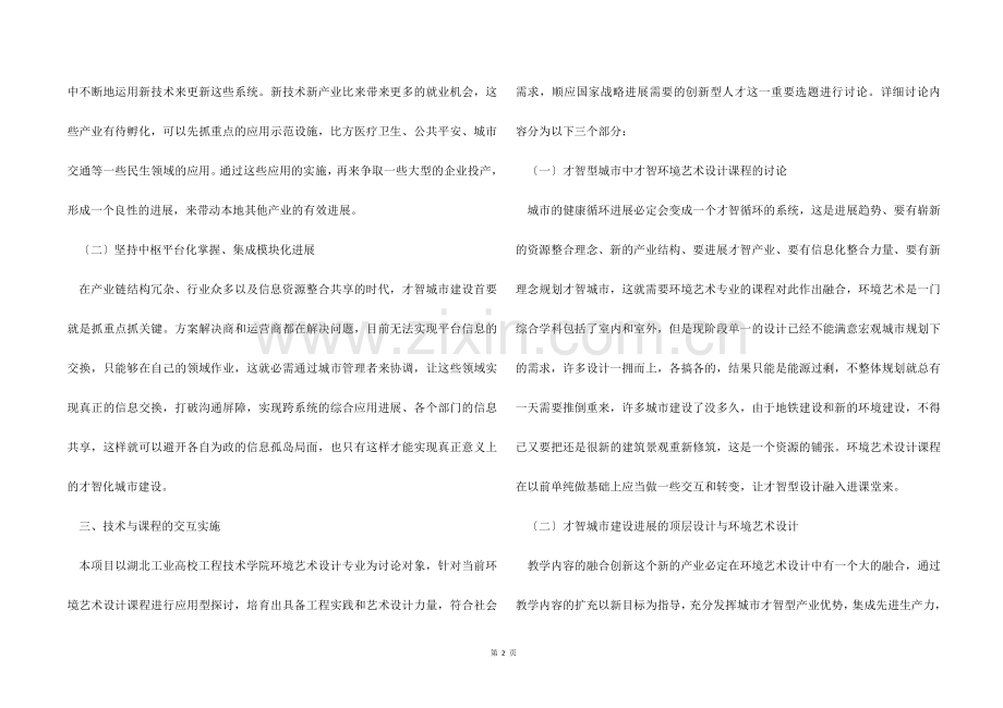 【环境艺术设计】智慧型城市环境艺术设计研究.docx_第2页