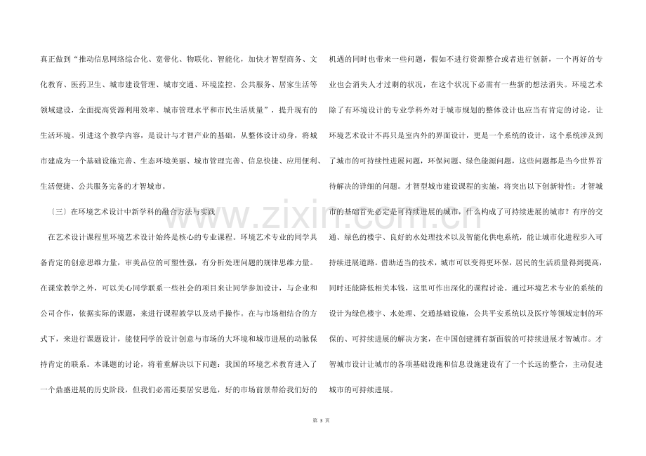 【环境艺术设计】智慧型城市环境艺术设计研究.docx_第3页