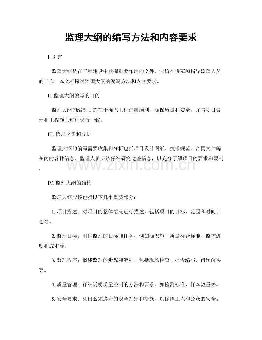 监理大纲的编写方法和内容要求.docx_第1页