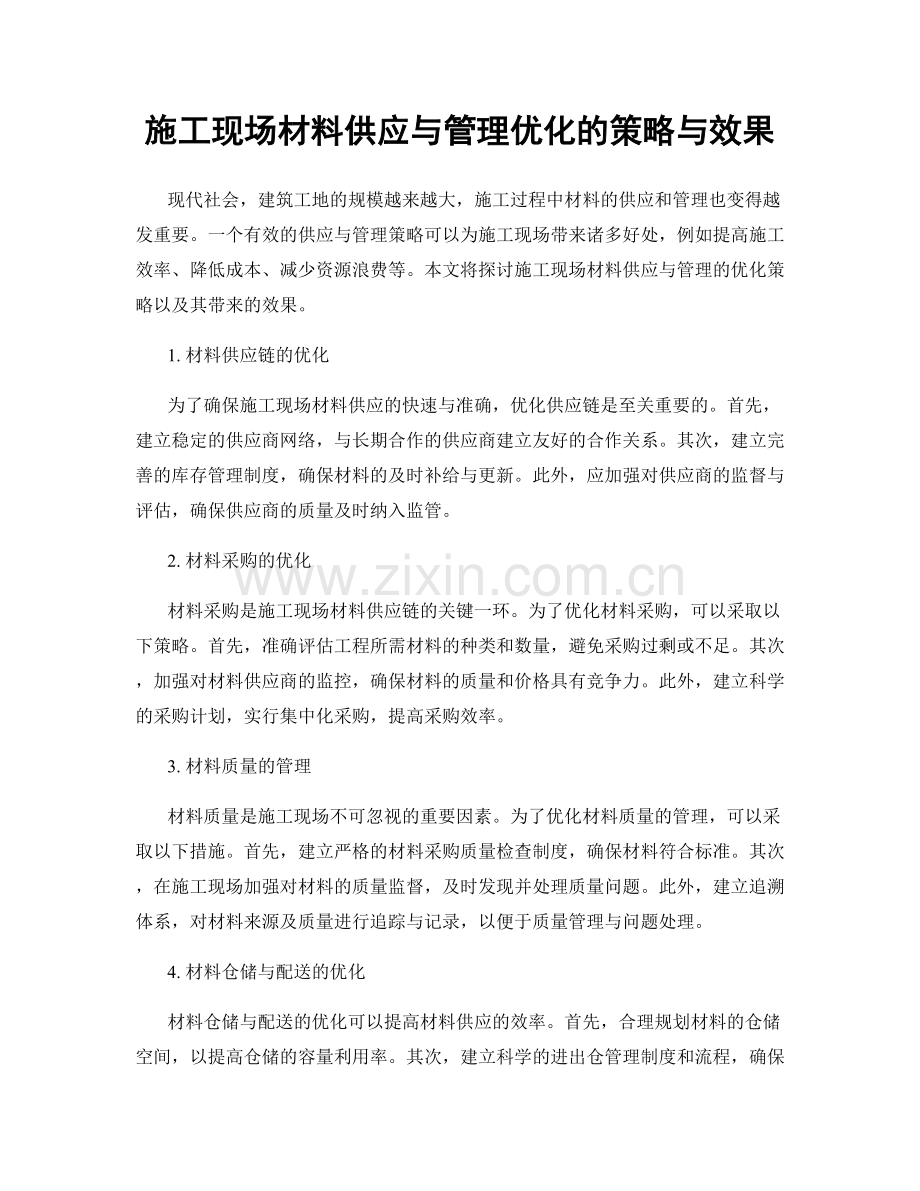 施工现场材料供应与管理优化的策略与效果.docx_第1页