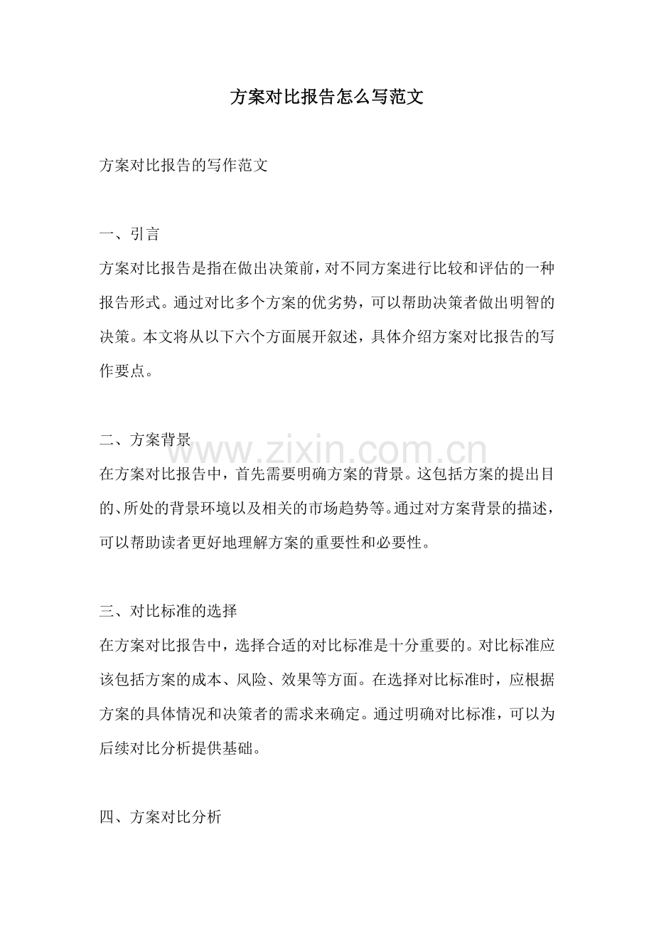 方案对比报告怎么写范文.docx_第1页