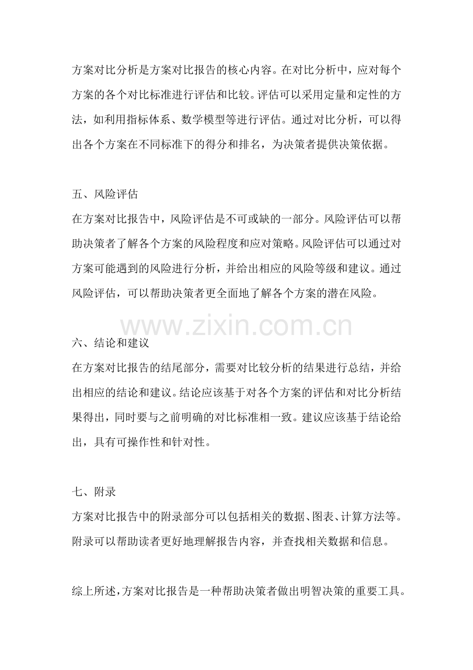 方案对比报告怎么写范文.docx_第2页