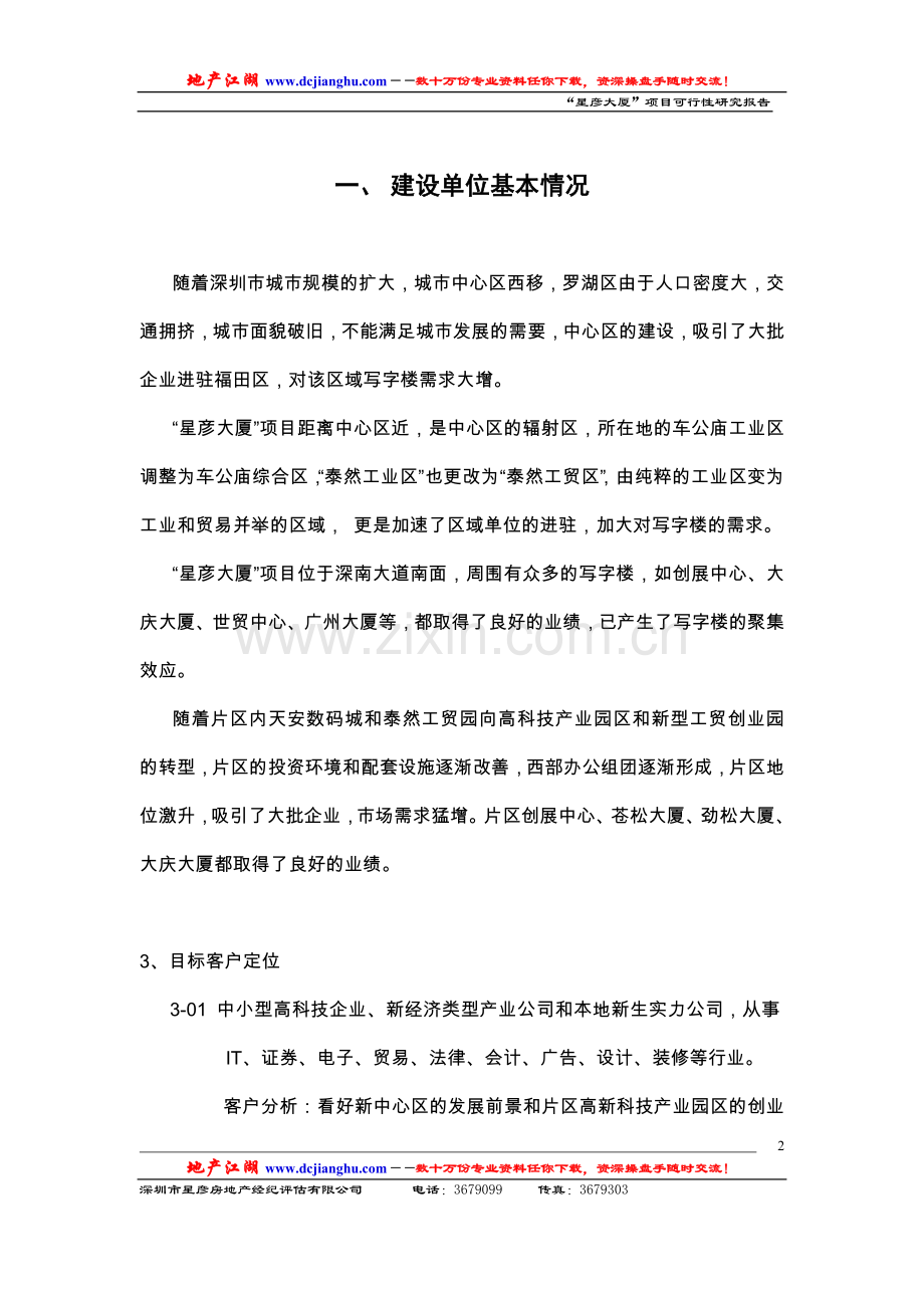 星彦大厦地产项目建设可行性研究报告.doc_第2页