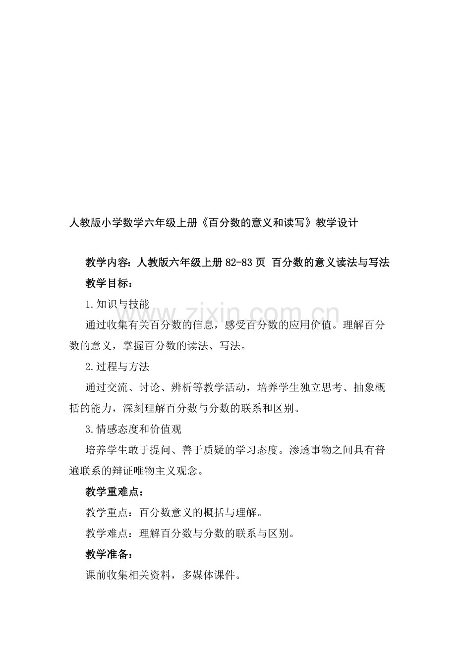 人教版小学数学六年级上册《百分数的意义和读写》教学设计.doc_第1页