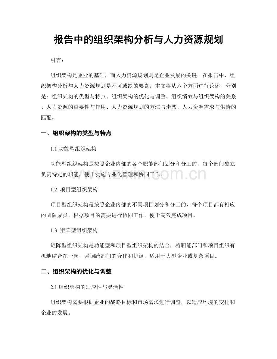 报告中的组织架构分析与人力资源规划.docx_第1页