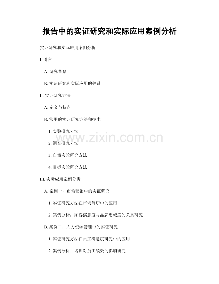 报告中的实证研究和实际应用案例分析.docx_第1页