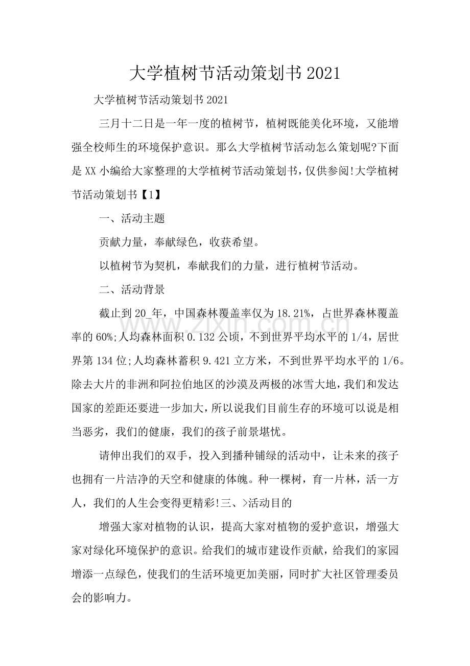 大学植树节活动策划书2021.doc_第1页