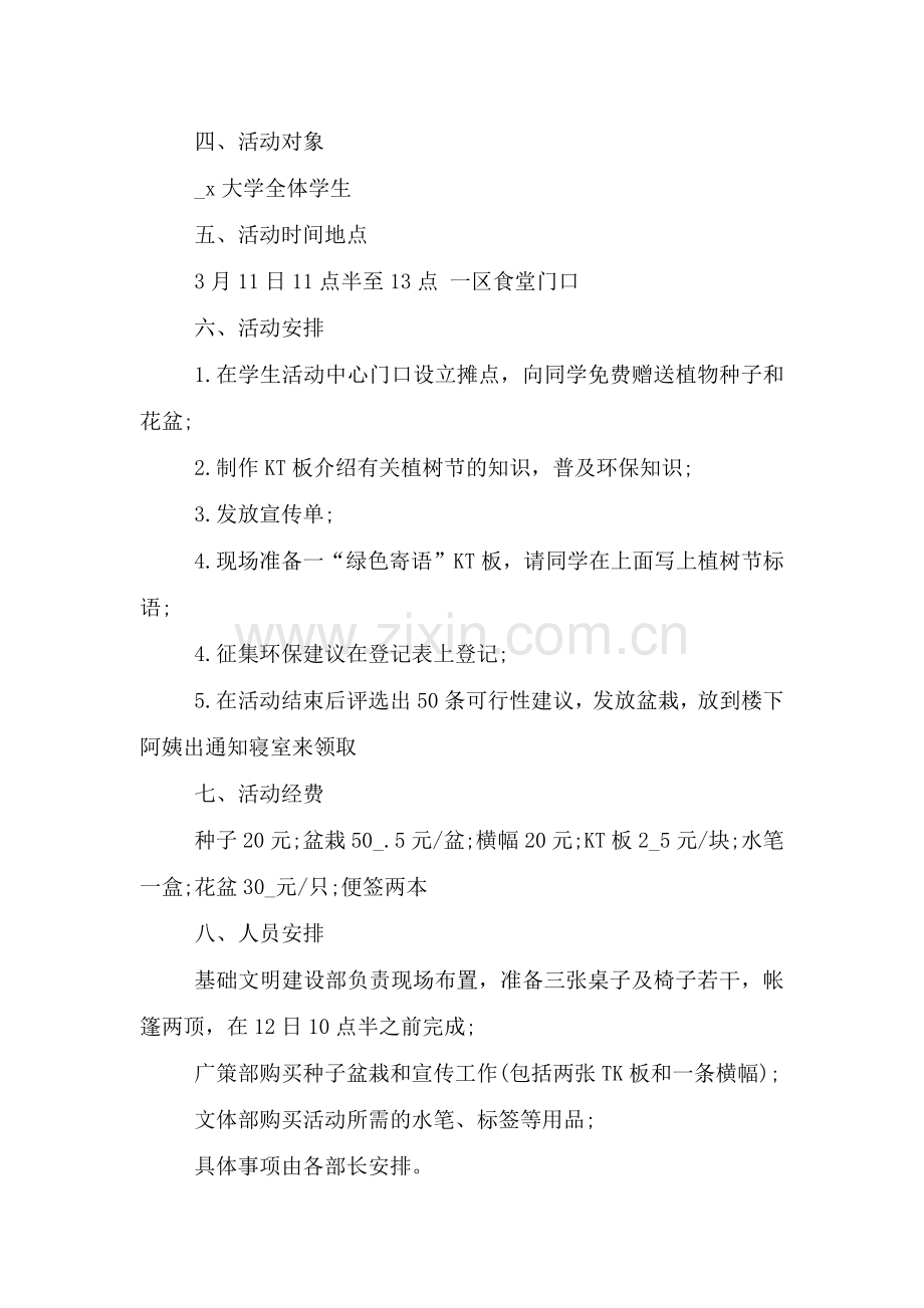 大学植树节活动策划书2021.doc_第2页