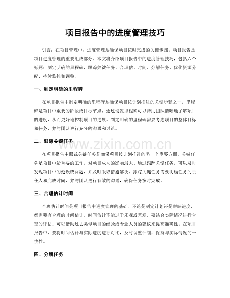 项目报告中的进度管理技巧.docx_第1页