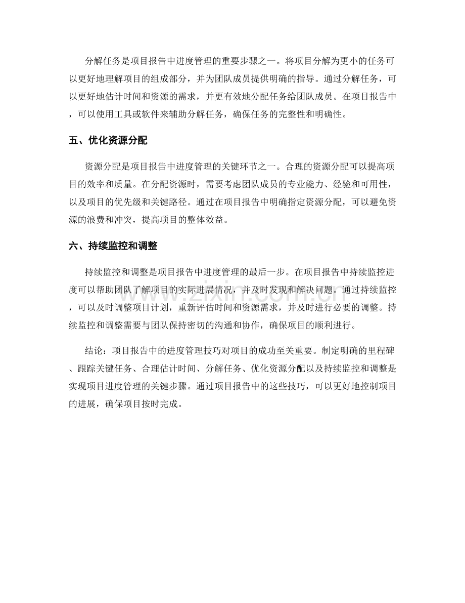 项目报告中的进度管理技巧.docx_第2页